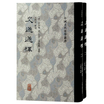 史通通释(全二册)/中国古代史学丛书 下载