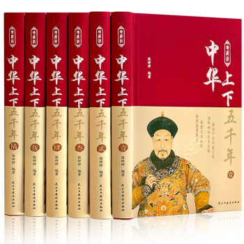中华上下五千年全套原著正版 白话文初中生青少年成人版 中国上下五千年新华书店原版历史书 下载