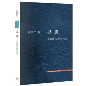 寻道：先秦政法理论刍议（三联文史新论） 下载