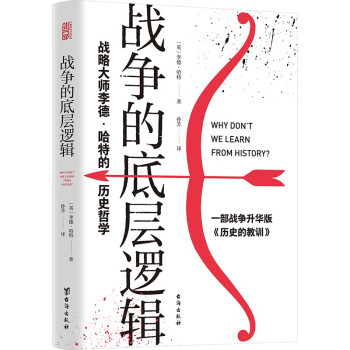 战争的底层逻辑 : 战略大师李德·哈特的历史哲学 下载