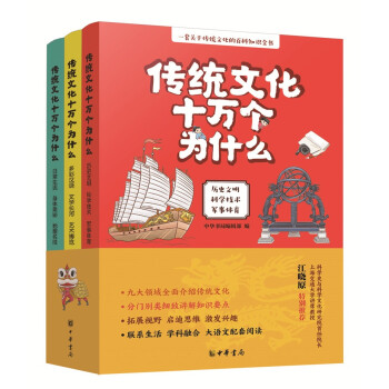 传统文化十万个为什么（全3册） 下载