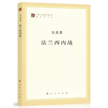 法兰西内战/马列主义经典作家文库著作单行本 下载