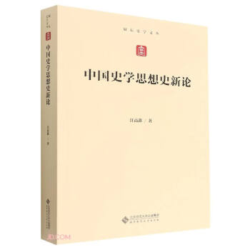 中国史学思想史新论/励耘史学文丛 下载