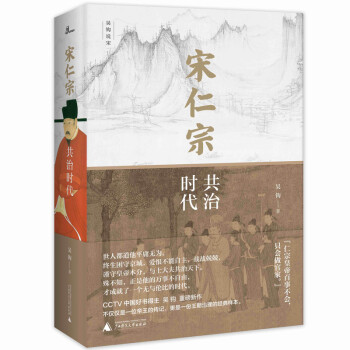新民说·宋仁宗：共治时代（CCTV“中国好书”得主吴钩重磅新作！从一位被严重低估的皇帝，透视大宋巅峰时代独特的政治运作机制） 下载