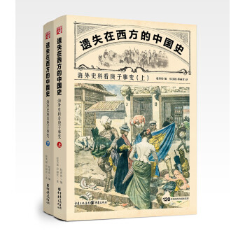 遗失在西方的中国史：海外史料看庚子事变 下载