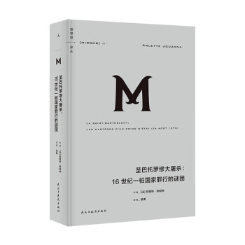 理想国译丛061：圣巴托罗缪大屠杀：16世纪一桩国家罪行的谜团 下载