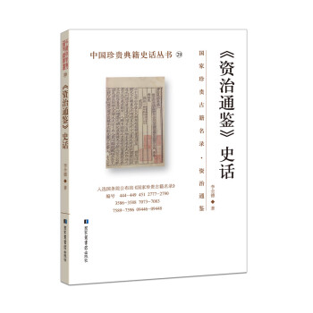 《资治通鉴》史话 下载
