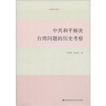 台湾研究系列：中共和平解决台湾问题的历史考察 下载