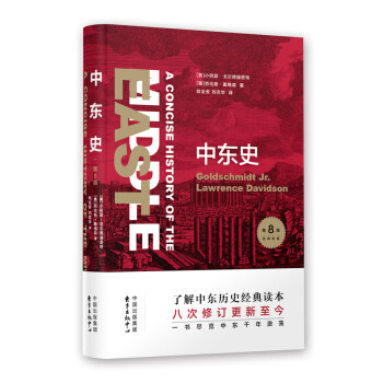 中东史（第8版） [A Concise History of the Middle East] 下载