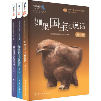 如果国宝会说话第一二三季（套装全3册 赠送三星堆记事本） 下载