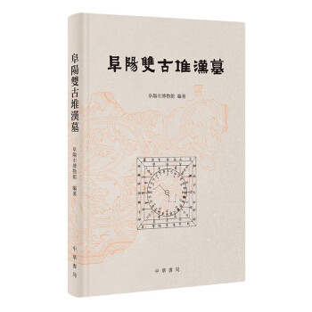 阜阳双古堆汉墓 下载