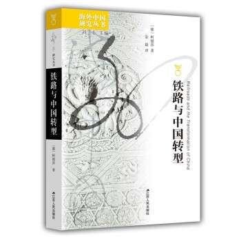 海外中国研究系列·铁路与中国转型 下载