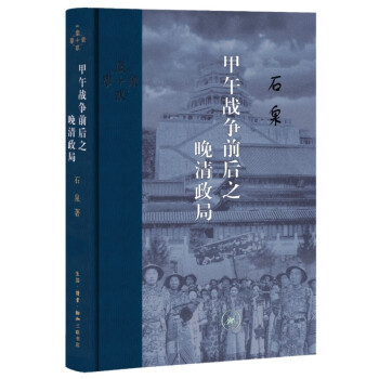 三联·当代学术：甲午战争前后之晚清政局 下载