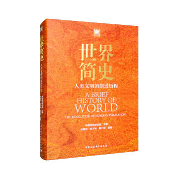 世界简史：人类文明的演进历程 中国历史研究院 下载