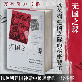万有引力书系·《无国之谍：以色列建国之际的秘密特工》2019年加拿大国家犹太图书奖入围作品 下载