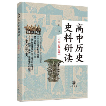 高中历史史料研读（中国古代史卷·全2册） 下载