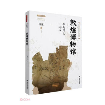 敦煌博物馆(华戎所交一都会)/丝路物语书系 下载