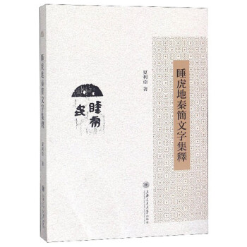 睡虎地秦简文字集释 下载