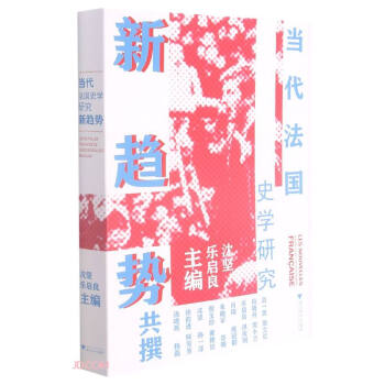 当代法国史学研究新趋势 下载