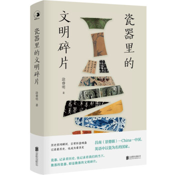 瓷器里的文明碎片 下载