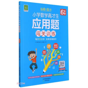 小学数学高才生应用题闯关训练(6年级) 下载