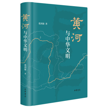 黄河与中华文明 文津图书奖推荐作品 下载