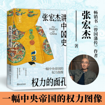 权力的面孔 张宏杰讲中国史，11张权力面孔，深度剖析帝王的权力运作法则和背后的行为逻辑。秦始皇、汉武帝、王莽、杨广、朱元璋、正德、嘉庆、洪秀全、光绪、永历、崇祯后人。 下载