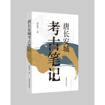 唐长安城考古笔记 下载