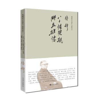 钱穆先生著作系列（简体精装）：八十忆双亲 师友杂忆 下载