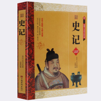 史记 全注全译 丛书文白对照全集 下载