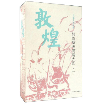 敦煌壁画高清大图（1） 下载
