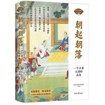 朝起朝落：一个古老大国的由来 下载