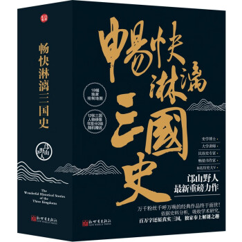 《畅快淋漓三国史》（全三册） 下载