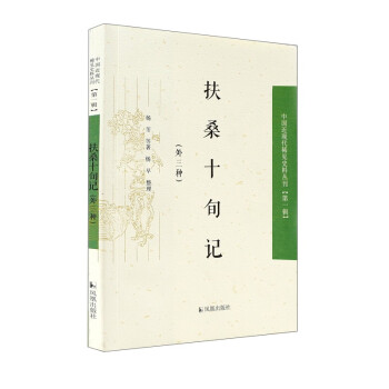 扶桑十旬记（外三种）/中国近现代稀见史料丛刊 下载
