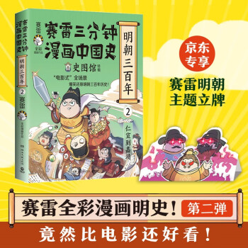 赛雷三分钟漫画中国史 明朝三百年2（京东专享纸质立牌 电影式全场景再现明朝三百年历史！明朝历史竟然如此有趣） 下载