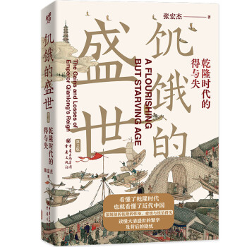 华章大历史书系：饥饿的盛世：乾隆时代的得与失（第2版） 下载