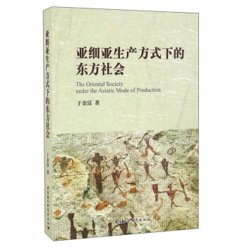 亚细亚生产方式下的东方社会 [Oriental society under the Asiatic mode of production] 下载