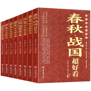 中国历史超好看（套装8册）汉史春秋战国秦史三国两晋唐史宋史明史清史 中国古代历史通史书籍 下载