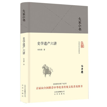大家小书 史学遗产六讲（精装本） 下载