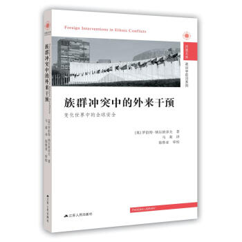族群冲突中的外来干预：变化世界中的全球安全 [Foreign Interventions in Ethnic Conflicts] 下载