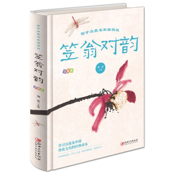 笠翁对韵（国学启蒙名家：插图版 注音版） [7-10岁] 下载