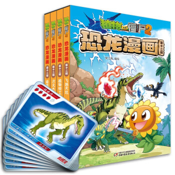 植物大战僵尸2·恐龙漫画 第十二辑（套装共4册 2022年版）（7-10岁） [7-10岁] 下载