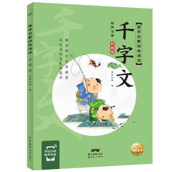 国学启蒙经典诵读 千字文(幼小衔接彩绘注音版手机扫码伴读) [6-10岁] 下载