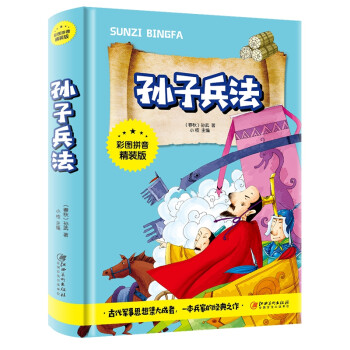 孙子兵法（彩图拼音精装版） [7-10岁] 下载