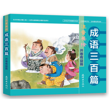 成语三百篇（开卷有益篇 注音美绘） 下载