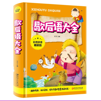 歇后语大全（彩图拼音精装版） [7-10岁] 下载