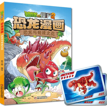 植物大战僵尸2·恐龙漫画 恐龙与奇迹之花（2022年版） [7-10岁] 下载
