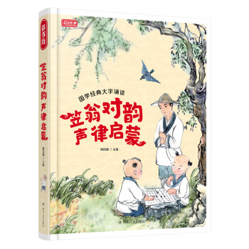 彩书坊 笠翁对韵 声律启蒙 国学经典大字诵读 注音版 [3-6岁] 下载