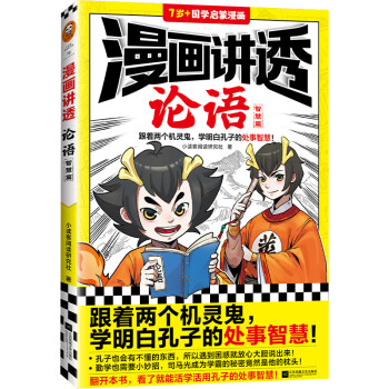 漫画讲透论语.智慧篇（跟着两个机灵鬼，学明白孔子的处世智慧！看国学漫画，学圣贤智慧！） [7-14岁] 下载