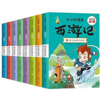 半小时漫画西游记（全8册）有故事的成语系列 [6-12岁] 下载
